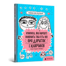 The book that will finally explain everything about girls and boys (Ukrainian language)-9786177688234