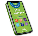 My smartphone. 2-3 years. Animals and nature (Ukrainian language)-9786177688357