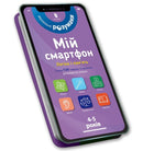 My smartphone: Logic and Memory for Ages 4–5. Ukrainian edition