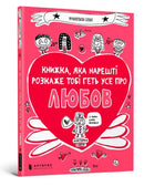 The book that will finally explain everything about love (Ukrainian language)-9786177688487