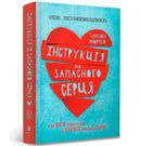 Instructions for a secondhand heart (Ukrainian language)-9786177688500