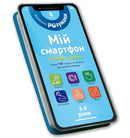 My smartphone. 3-4 years. Fun activities (Ukrainian language)-9786177688616