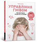 Anger Control. Ukrainian language : How to react to children's tantrums-9786177688647