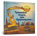 Mighty, Mighty Construction Site (Ukrainian language)-9786177688906