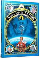 Castle in the Stars (Ukrainian language) : The Space Race of 1869 Castle in the Stars 1-9786177940035