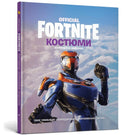 FORTNITE Official. Costumes. Collector's edition (Ukrainian language)-9786177940059