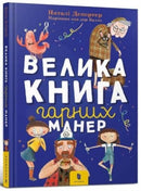 The big book of good manners (Ukrainian language)-9786177940097