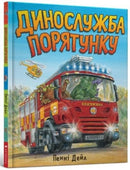 Dinosaur Rescue (Ukrainian language)-9786177940127