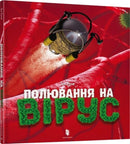 Virus hunting (Ukrainian language)-9786177940158
