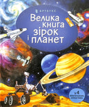 Big book of Stars and Planets (Ukrainian language)-9786177940165