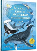 Big Book of Sea Creatures (Ukrainian language)-9786177940172