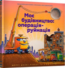 Construction Site Mission: Demolition! Ukrainian language-9786177940189