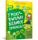Baby Aliens Got My Teacher (Ukrainian language)-9786177940332