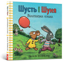 Pip and Posy. The Big Balloon (Ukrainian language)-9786177940400