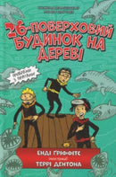 The 26-Storey Treehouse (Ukrainian language)-9786177940448