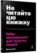 Don't Read This Book (Ukrainian language) : Time Management for Creative People-9786177940561