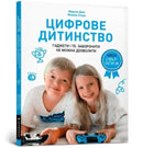 Digital childhood (Ukrainian language) : Gadgets and TV. To ban or to allow?-9786177940622