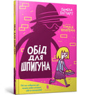 The Spy Who Loved School Dinners. Ukrainian edition-9786177940639