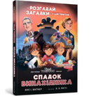 Legacy of the Inventor (Ukrainian language)-9786177940707