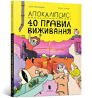 Apocalypse (Ukrainian language) : 40 rules of survival-9786177940714