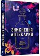 The Lost Apothecary (Ukrainian language)-9786177940738