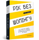 The Year of Less : How I Stopped Shopping, Gave Away My Belongings, and Discovered Life is Worth More Than Anything You Can Buy in a Store (Ukrainian language)-9786177940783