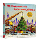 Construction Site: Merry and Bright (Ukrainian language) : 1-9786177940837