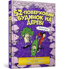 The 52-Storey Treehouse (Ukrainian language)-9786177940882