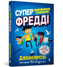 SUPER MIRACULOUS FREDDIE YATES JOURNEY (Ukrainian language)-9786177940950