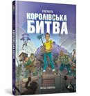FORTNITE Battle Royale Volume 1 (Ukrainian language)-9786177968022