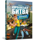 FORTNITE Battle Royale. Book 2. Return to the "Battle for supremacy" (Ukrainian language)-9786177968039