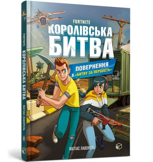 FORTNITE Battle Royale. Book 2. Return to the "Battle for supremacy" (Ukrainian language)-9786177968039