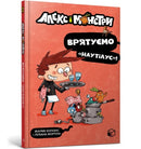 Alex and the monsters. Let's save Nautilus! (Ukrainian language)-9786177968077