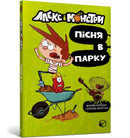 Alex and the monsters. Song in the park (Ukrainian language)-9786177968107