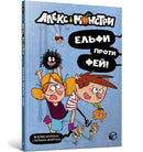 Alex and the monsters. Elves vs Fairies (Ukrainian language)-9786177968114