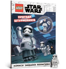 LEGO (R) Star Wars Stormtrooper Adventures (Ukrainian language)-9786177969081