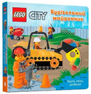 LEGOr City. Building Site : A Push, Pull and Slide Book (Ukrainian language)-9786177969104