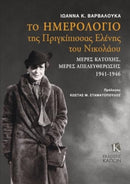 The Diary of Grand Duchess Elena Vladimirovna Princess Nicholas of Greece : Days of occupation, days of liberation 1941-1946 (Text in Greek)-9786182180440