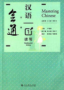 Mastering Chinese 1 - Reading and Writing-9787107237775