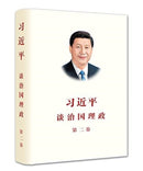 XI JINPING THE GOVERNANCE OF CHINA II-9787119111612