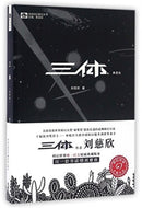 ??(???) : The Three-Body Problem-9787229100605