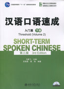Short-term Spoken Chinese - Threshold vol.2-9787301239926