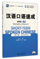 Short-term Spoken Chinese - Elementary vol.2-9787301260722