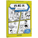 Chicken vs. Rice - Graded Chinese Reader of Wisdom Stories  300 Vocabulary Words-9787513816113