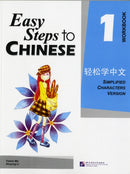 Easy Steps to Chinese vol.1 - Workbook-9787561916513