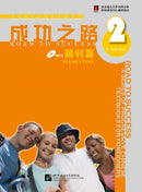 Road to Success: Elementary vol.2-9787561921906