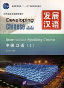 Developing Chinese - Intermediate Speaking Course vol.1-9787561930687