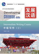 Developing Chinese - Intermediate Writing Course vol.1-9787561932865