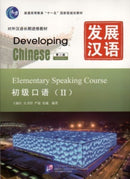 Developing Chinese - Elementary Speaking Course vol.2-9787561932988
