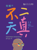 Common Innocence of Liu Yi-9787576506150